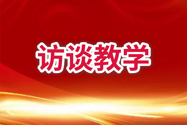 访谈教学