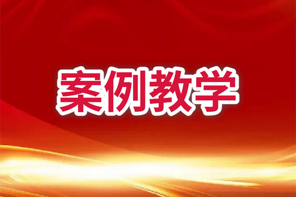 案例教学
