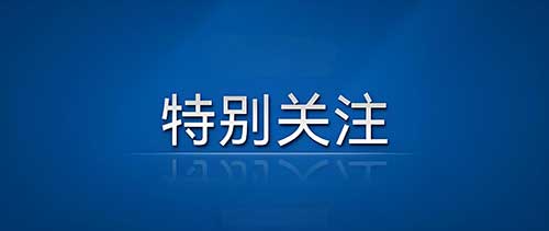 擦亮新时代党的建设“金色名片” ——以习近平同志为核心的党中央贯彻执行中央八项规定、推进作风建设纪实