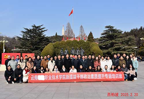 西柏坡淬炼党性：云南某职院新干部政治素质提升实战记