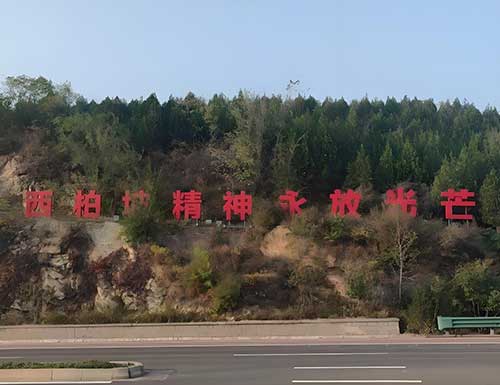 西柏坡红色教育：奋斗历程融入理论教学的创新实践