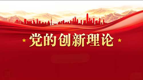 【理响中国】以党的创新理论推动思政课内涵式发展