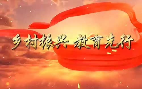 乡村振兴专题