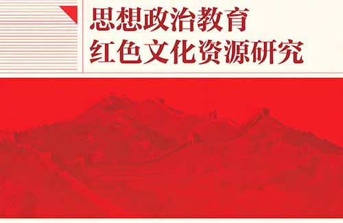 以红色文化资源激活新时代高校思政教育新动能