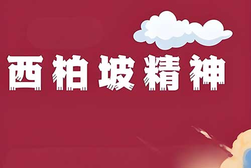 西柏坡精神的内涵是什么？深度解析新时代红色基因的核心密码