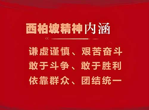 新时代大学生如何继承和发扬西柏坡精神