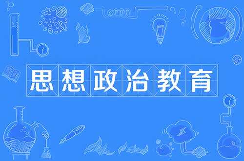 积极推进思想政治教育学科新发展