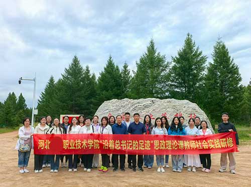 河北交通职业技术学院开展“沿着总书记的足迹”思政实践研修活动 河北交通职业技术学院开展“沿着总书记的足迹”思政实践研修活动