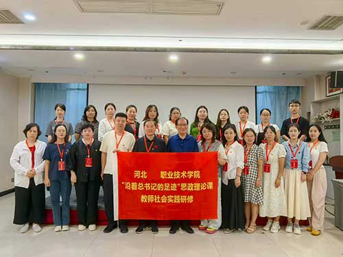 河北交通职业技术学院开展“沿着总书记的足迹”思政实践研修活动 河北交通职业技术学院开展“沿着总书记的足迹”思政实践研修活动