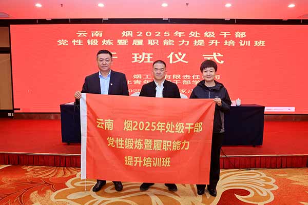 云南中烟 2025 年处级干部党性锻炼暨履职能力提升培训班