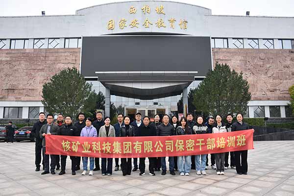 某核矿业科技集团有限公司组织保密干部赴西柏坡培训