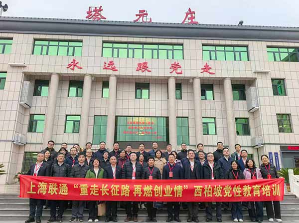 上海联通西柏坡党性教育培训落幕 重走红色足迹再燃创业激情