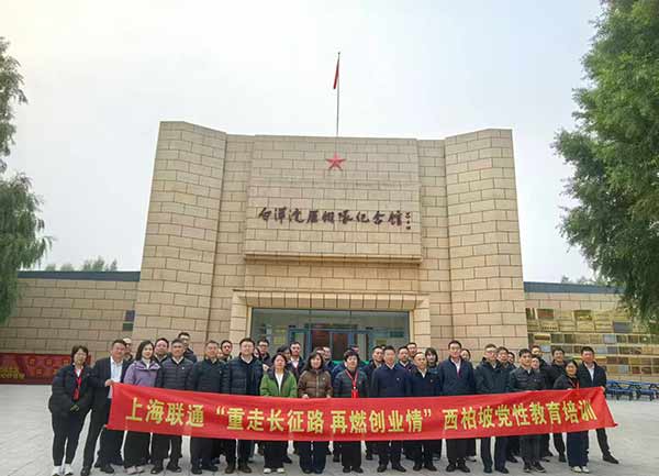 上海联通西柏坡党性教育培训落幕 重走红色足迹再燃创业激情