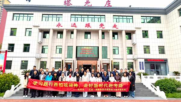 浙江省杭州市滨江区首期政协委员履职能力提升培训班