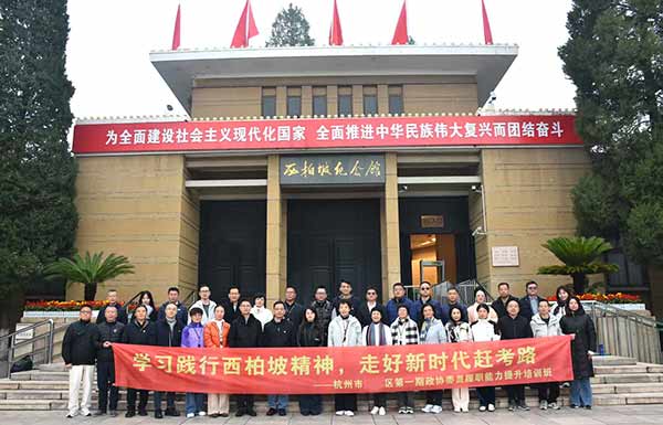 浙江省杭州市滨江区首期政协委员履职能力提升培训班