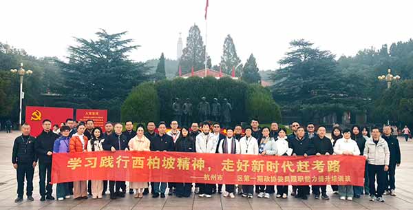 浙江省杭州市滨江区首期政协委员履职能力提升培训班