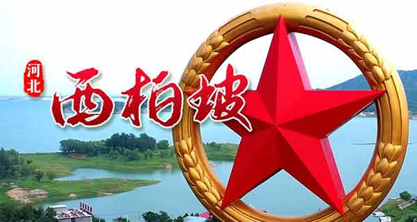 西柏坡两个务必旧址实景震慑干部风险心魔