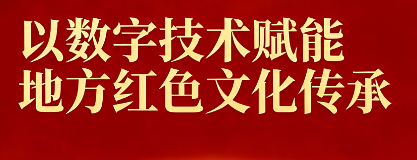 以数字技术赋能地方红色文化传承