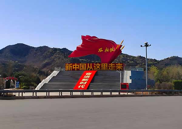 西柏坡红色教育培训基地理想信念领悟方向 西柏坡红色教育培训基地理想信念领悟方向